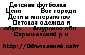 Детская футболка  › Цена ­ 210 - Все города Дети и материнство » Детская одежда и обувь   . Амурская обл.,Серышевский р-н